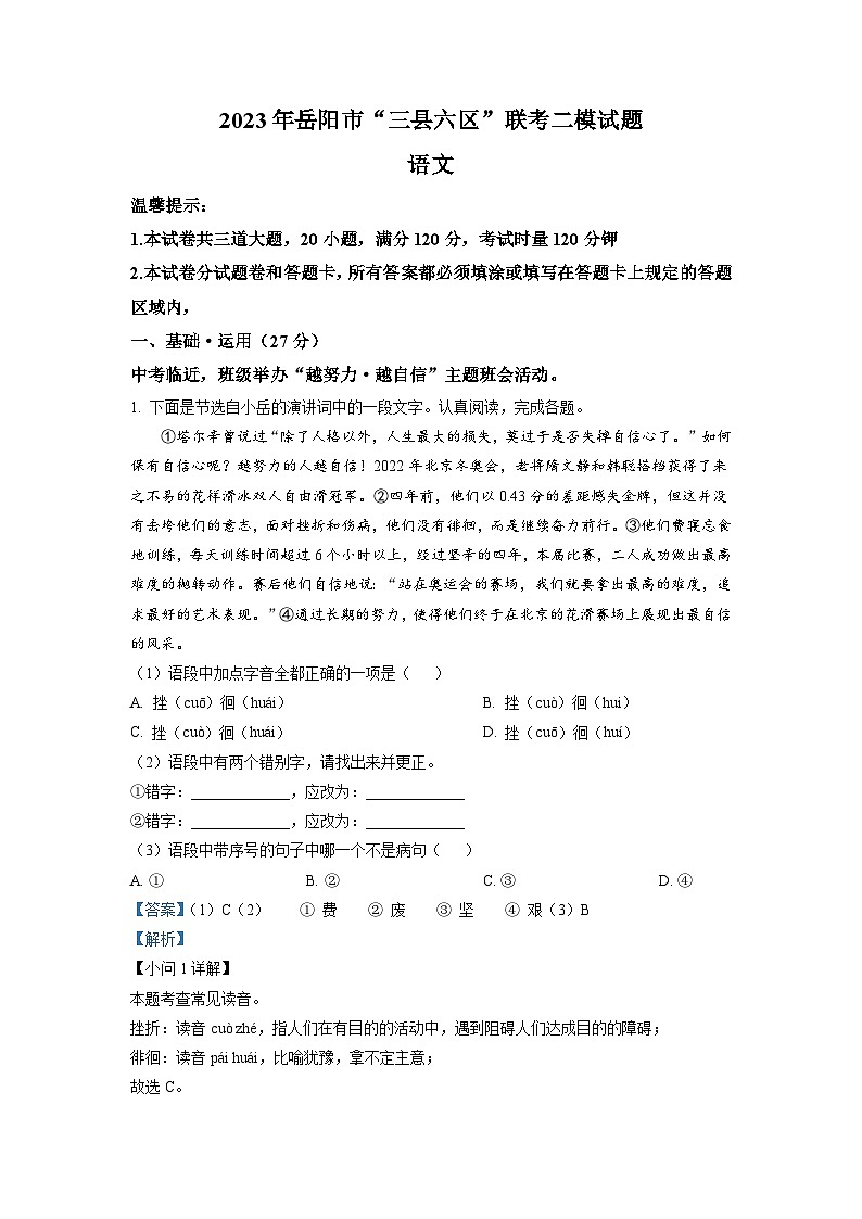 2023年湖南省岳阳市湖南省岳阳市“三县六区”校中考二模语文试题（解析版）01