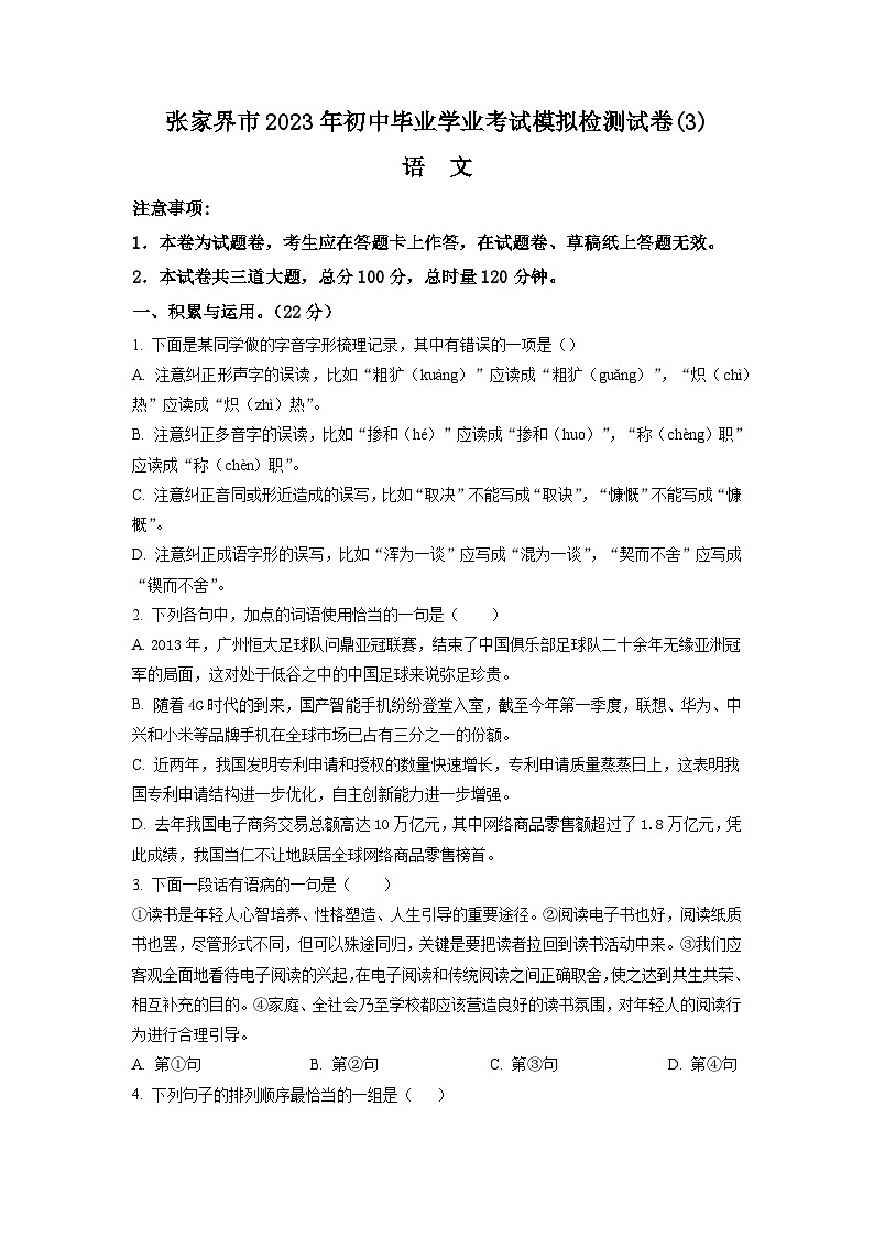 2023年湖南省张家界市年中考三模语文试题（学生版）第1页