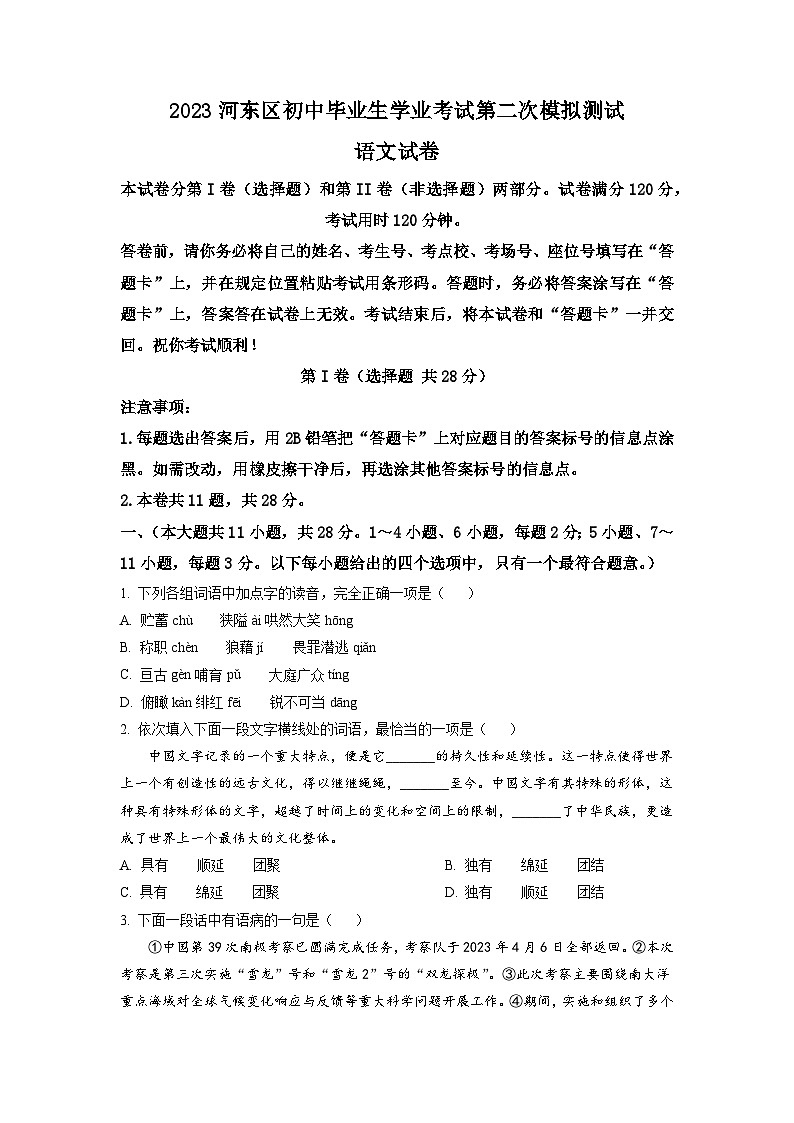 2023年天津河东区中考二模语文试题（学生版）01