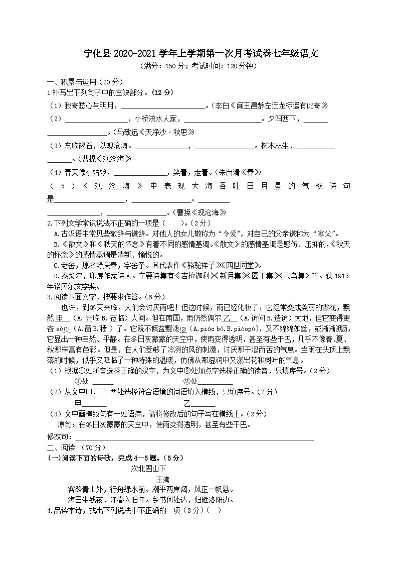 福建省三明市宁化县2020-2021学年七年级语文上学期月考试题01