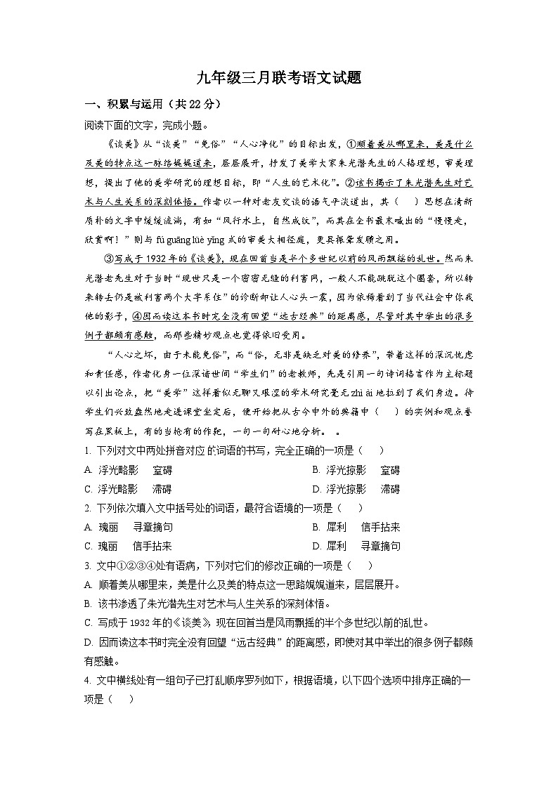 湖北省黄石市五校联考2022-2023学年九年级3月月考语文试题（原卷版）第1页