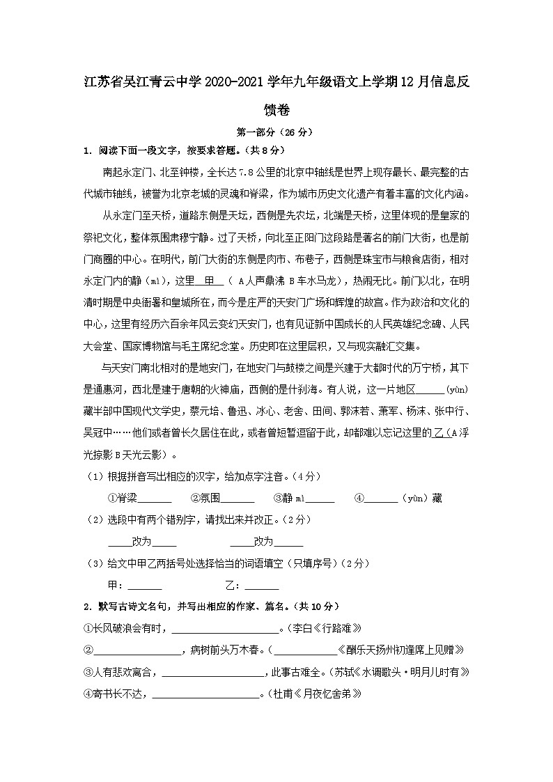 江苏省吴江青云中学2020-2021学年九年级语文上学期12月信息反馈试卷第1页