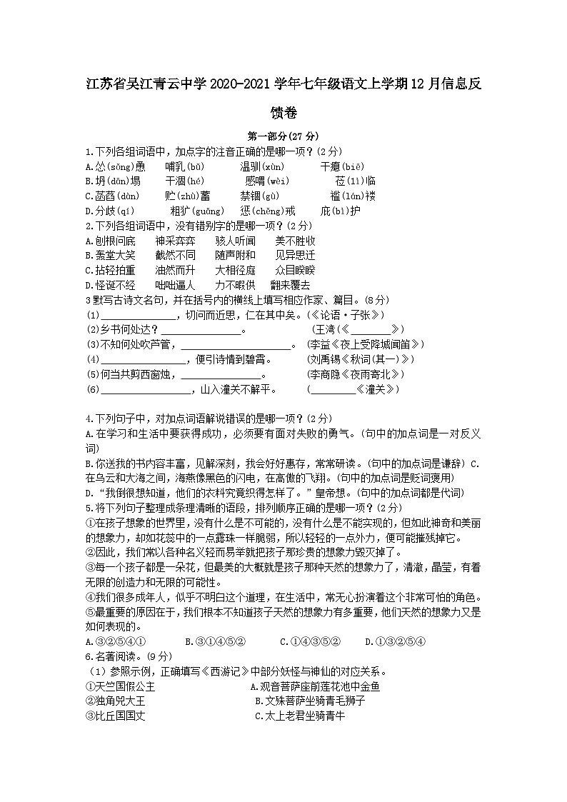 江苏省吴江青云中学2020-2021学年七年级语文上学期12月信息反馈试卷第1页