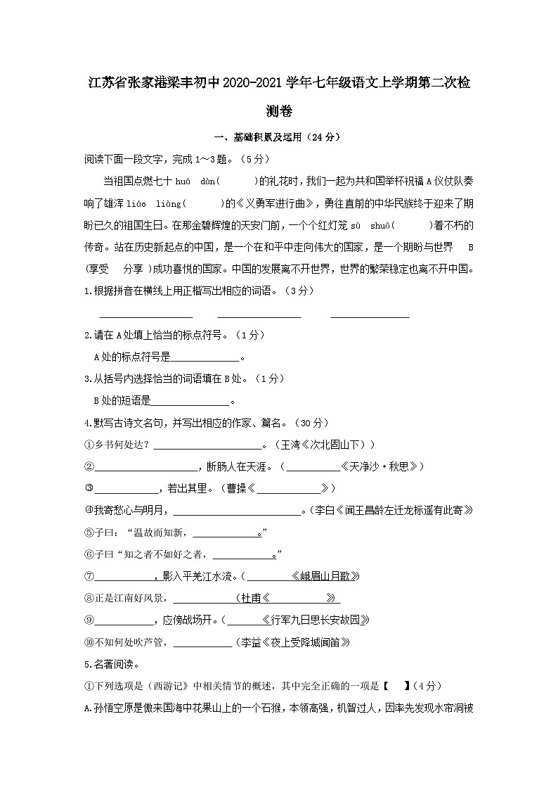 江苏省张家港梁丰初中2020-2021学年七年级语文上学期第二次检测卷第1页