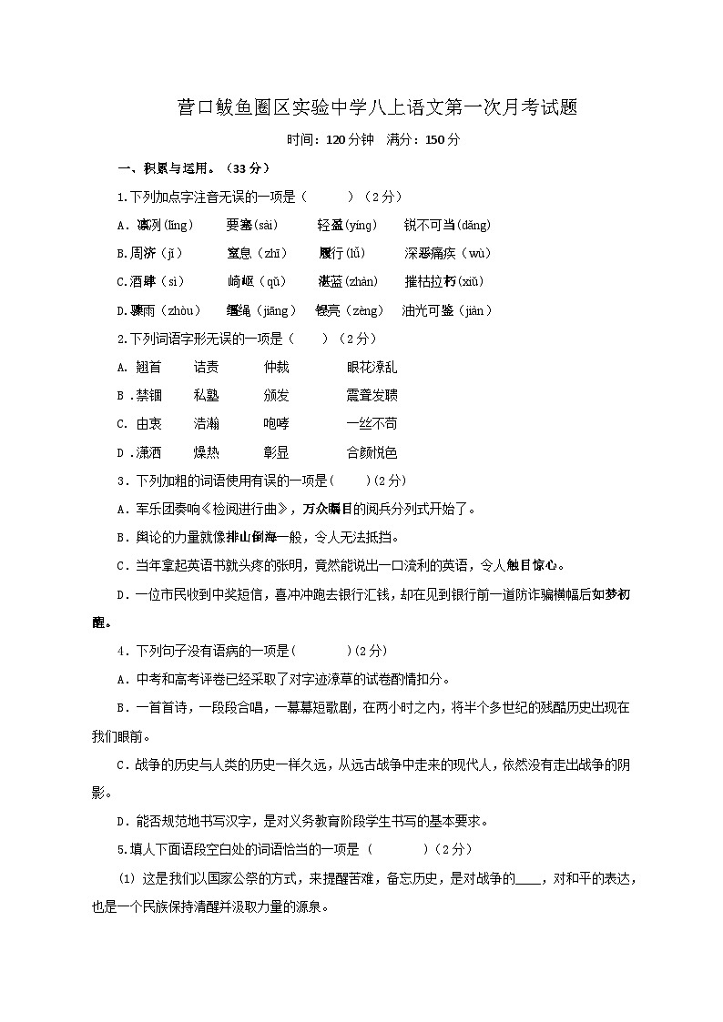 辽宁省营口市鲅鱼圈区实验中学 八上语文第一次月考题第1页
