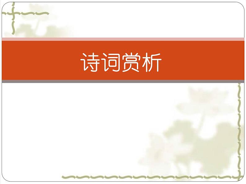 课内诗词赏析（八上）课件 2023年中考语文一轮复习第1页