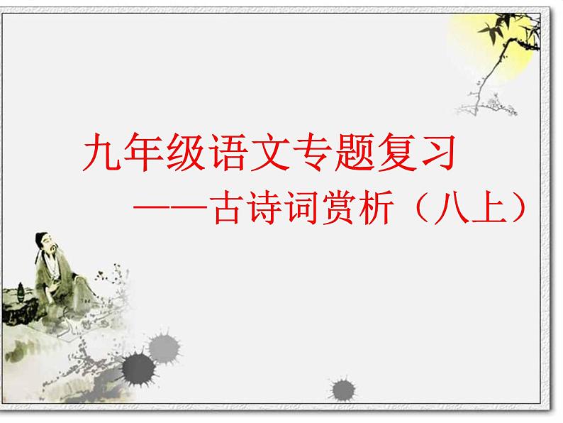 课内诗词赏析（八上）课件 2023年中考语文一轮复习第2页