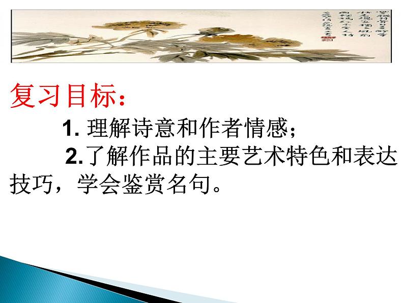 课内诗词赏析（八上）课件 2023年中考语文一轮复习第3页