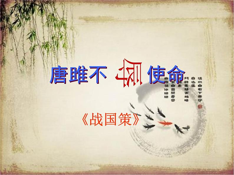 第10课《唐雎不辱使命》课件 2022-2023学年统编版语文九年级下册第1页