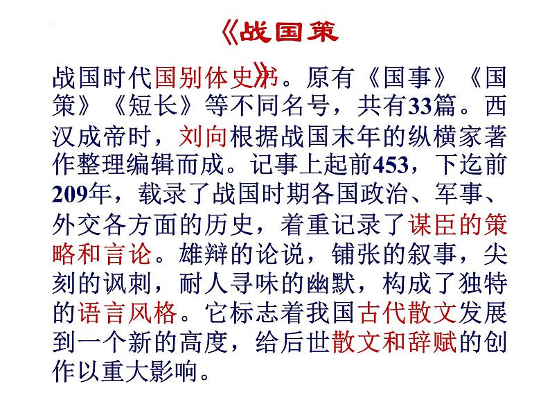 第10课《唐雎不辱使命》课件 2022-2023学年统编版语文九年级下册第4页