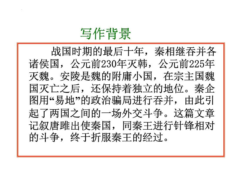第10课《唐雎不辱使命》课件 2022-2023学年统编版语文九年级下册第7页