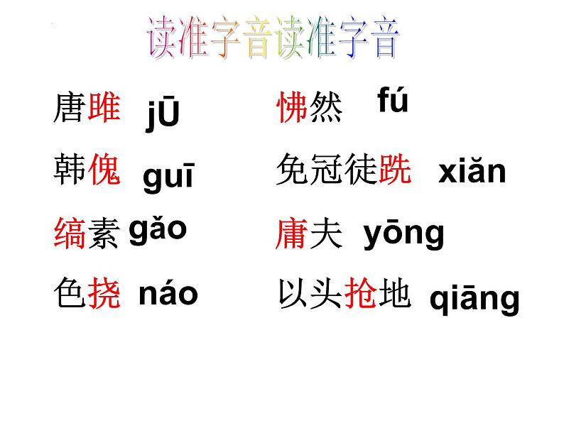 第10课《唐雎不辱使命》课件 2022-2023学年统编版语文九年级下册第8页
