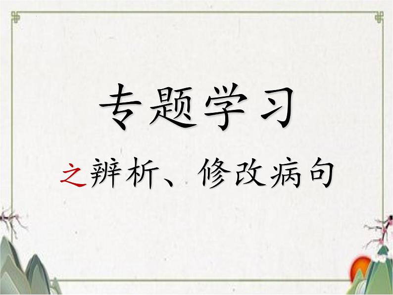 2023年中考语文二轮复习《病句修改》课件第1页