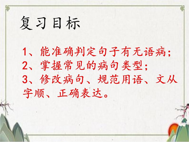 2023年中考语文二轮复习《病句修改》课件第3页