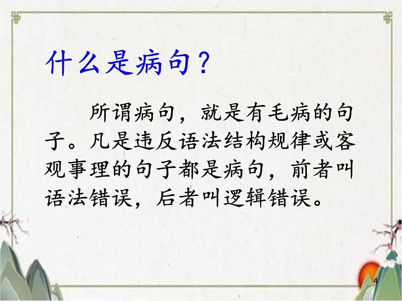 2023年中考语文二轮复习《病句修改》课件第4页