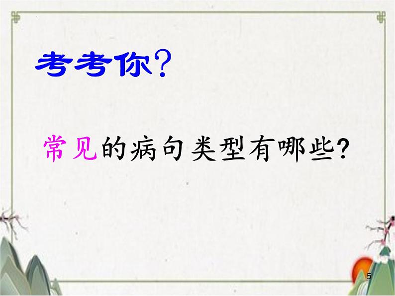 2023年中考语文二轮复习《病句修改》课件第5页