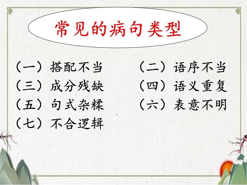 2023年中考语文二轮复习《病句修改》课件第6页