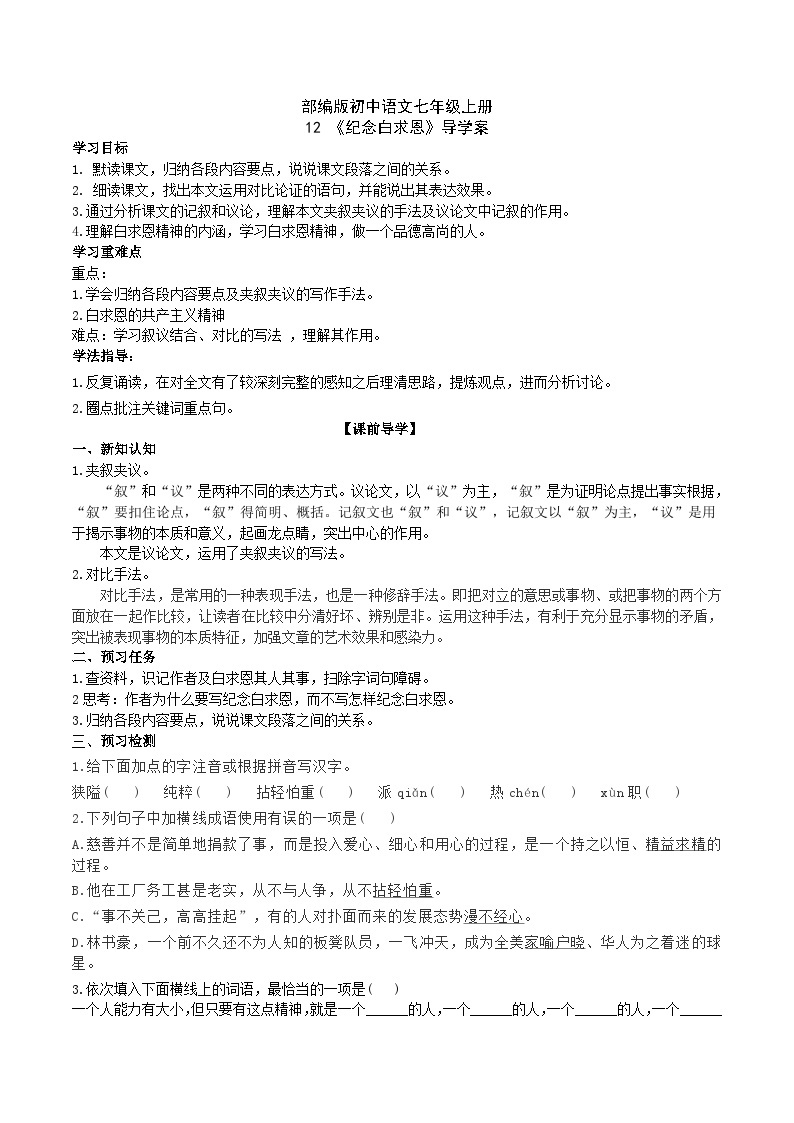 【核心素养】部编版初中语文七年级上册12《纪念白求恩》 课件+教案+同步测试（含答案）+导学案（师生版）01