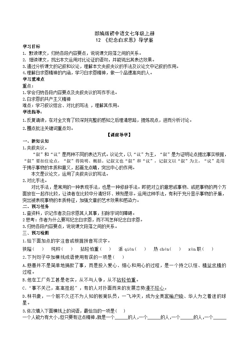 【核心素养】部编版初中语文七年级上册12《纪念白求恩》 课件+教案+同步测试（含答案）+导学案（师生版）01
