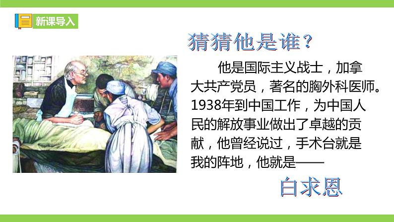 【核心素养】部编版初中语文七年级上册12《纪念白求恩》 课件+教案+同步测试（含答案）+导学案（师生版）01