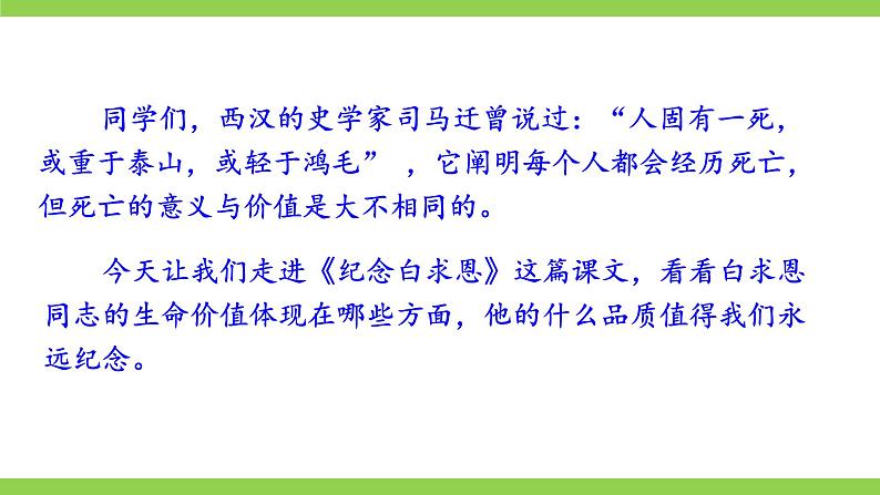 【核心素养】部编版初中语文七年级上册12《纪念白求恩》 课件+教案+同步测试（含答案）+导学案（师生版）03