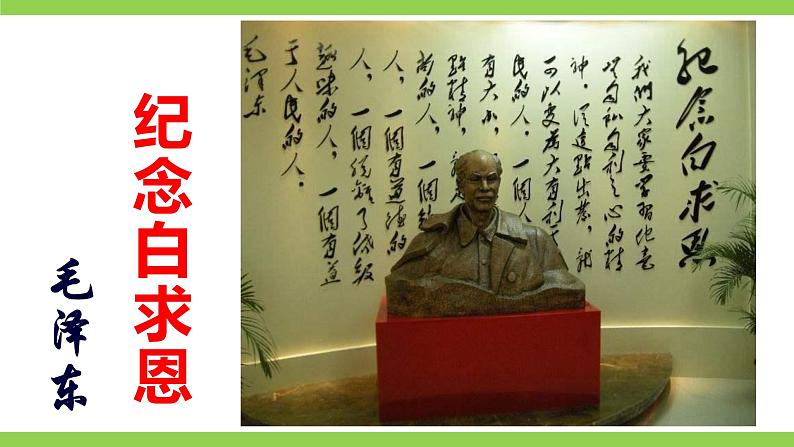 【核心素养】部编版初中语文七年级上册12《纪念白求恩》 课件+教案+同步测试（含答案）+导学案（师生版）04