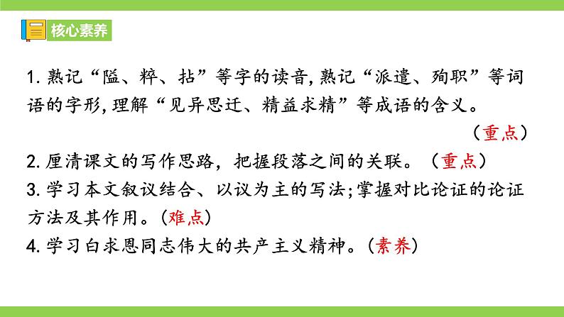 【核心素养】部编版初中语文七年级上册12《纪念白求恩》 课件+教案+同步测试（含答案）+导学案（师生版）05