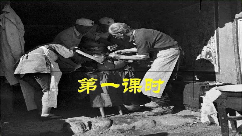 【核心素养】部编版初中语文七年级上册12《纪念白求恩》 课件+教案+同步测试（含答案）+导学案（师生版）06