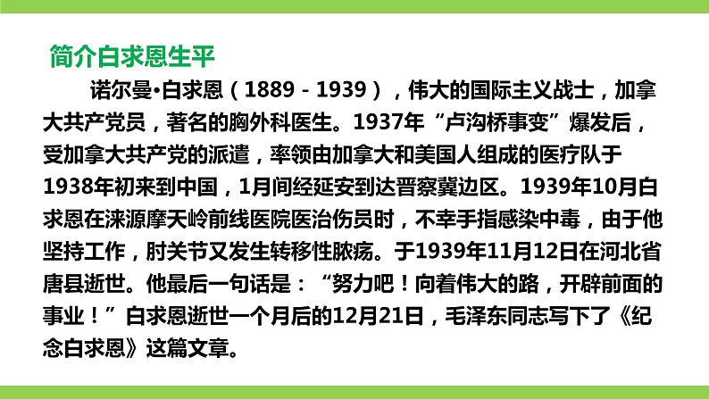 【核心素养】部编版初中语文七年级上册12《纪念白求恩》 课件+教案+同步测试（含答案）+导学案（师生版）08