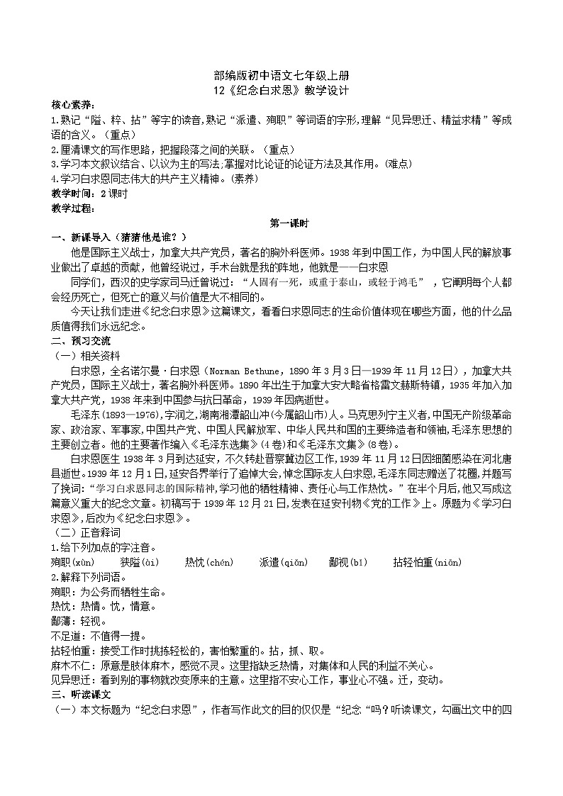 【核心素养】部编版初中语文七年级上册12《纪念白求恩》 课件+教案+同步测试（含答案）+导学案（师生版）01