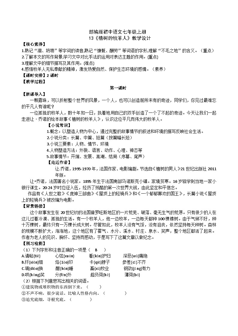 【核心素养】部编版初中语文七年级上册13《植树的牧羊人》 课件+教案+同步测试（含答案）+导学案（师生版）01