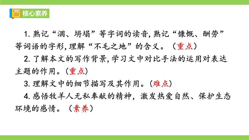 【核心素养】部编版初中语文七年级上册13《植树的牧羊人》 课件+教案+同步测试（含答案）+导学案（师生版）03