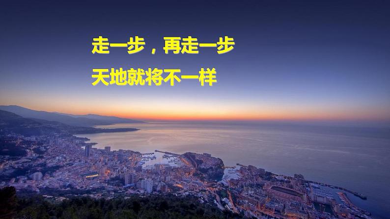 【核心素养】部编版初中语文七年级上册14＊《走一步，再走一步》 课件+教案+同步测试（含答案）+导学案（师生版）04