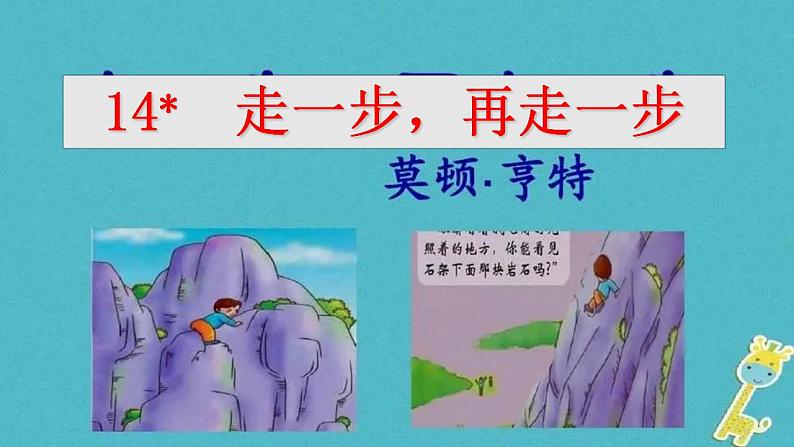 【核心素养】部编版初中语文七年级上册14＊《走一步，再走一步》 课件+教案+同步测试（含答案）+导学案（师生版）06