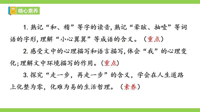 【核心素养】部编版初中语文七年级上册14＊《走一步，再走一步》 课件+教案+同步测试（含答案）+导学案（师生版）07