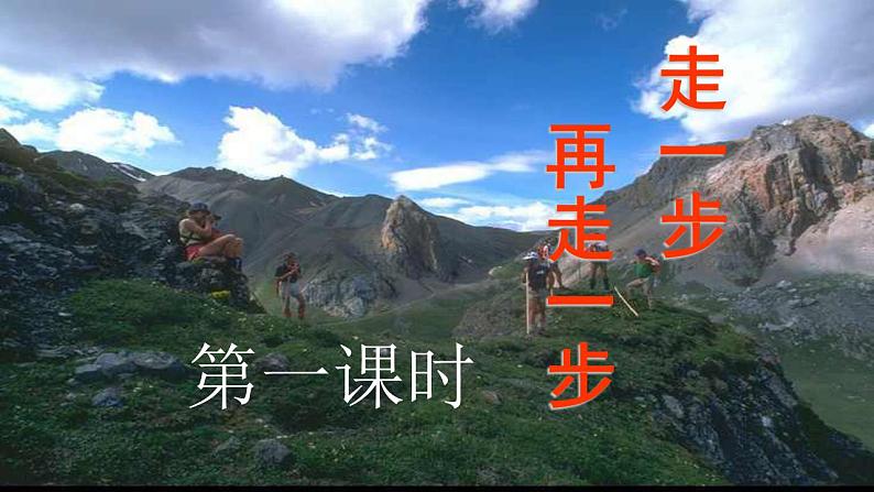 【核心素养】部编版初中语文七年级上册14＊《走一步，再走一步》 课件+教案+同步测试（含答案）+导学案（师生版）08