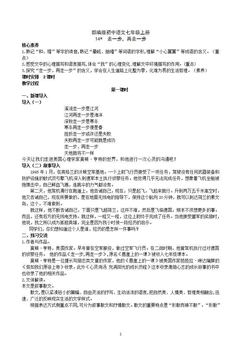 【核心素养】部编版初中语文七年级上册14＊《走一步，再走一步》 课件+教案+同步测试（含答案）+导学案（师生版）01