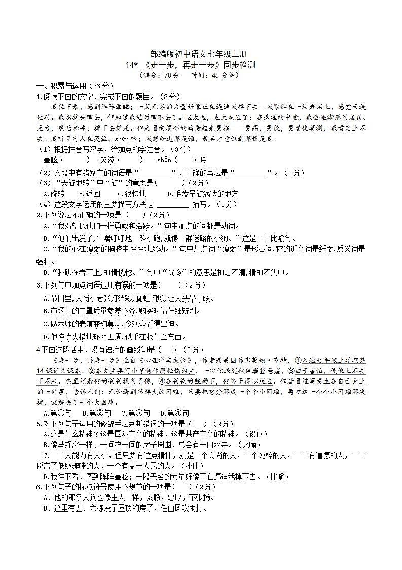 【核心素养】部编版初中语文七年级上册14＊《走一步，再走一步》 课件+教案+同步测试（含答案）+导学案（师生版）01
