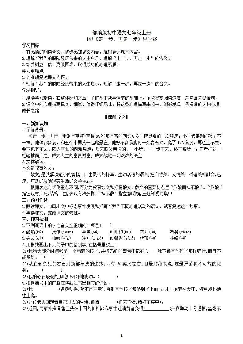 【核心素养】部编版初中语文七年级上册14＊《走一步，再走一步》 课件+教案+同步测试（含答案）+导学案（师生版）01