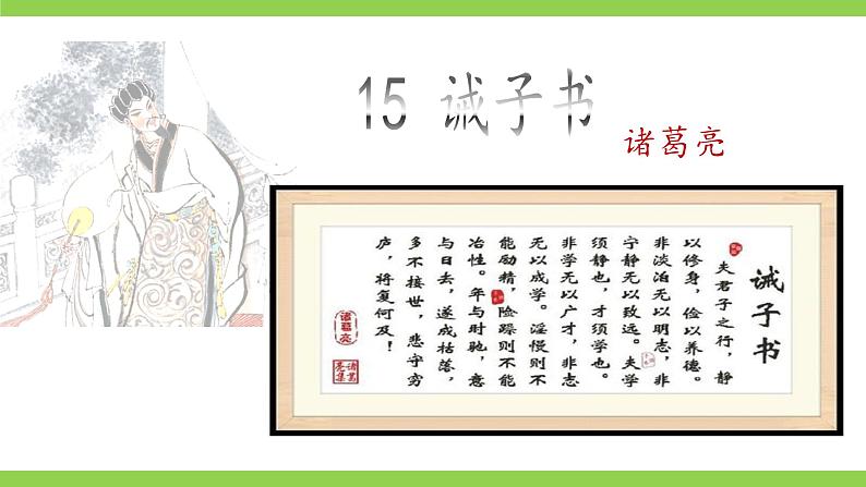 【核心素养】部编版初中语文七年级上册15《诫子书》 课件+教案+同步测试（含答案）+导学案（师生版）02