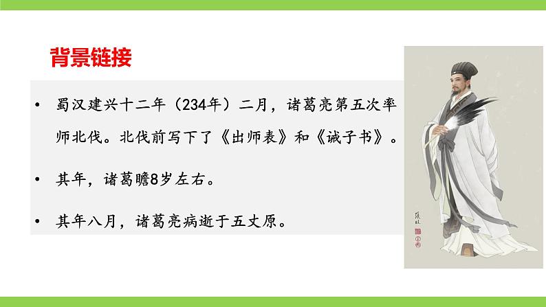 【核心素养】部编版初中语文七年级上册15《诫子书》 课件+教案+同步测试（含答案）+导学案（师生版）08