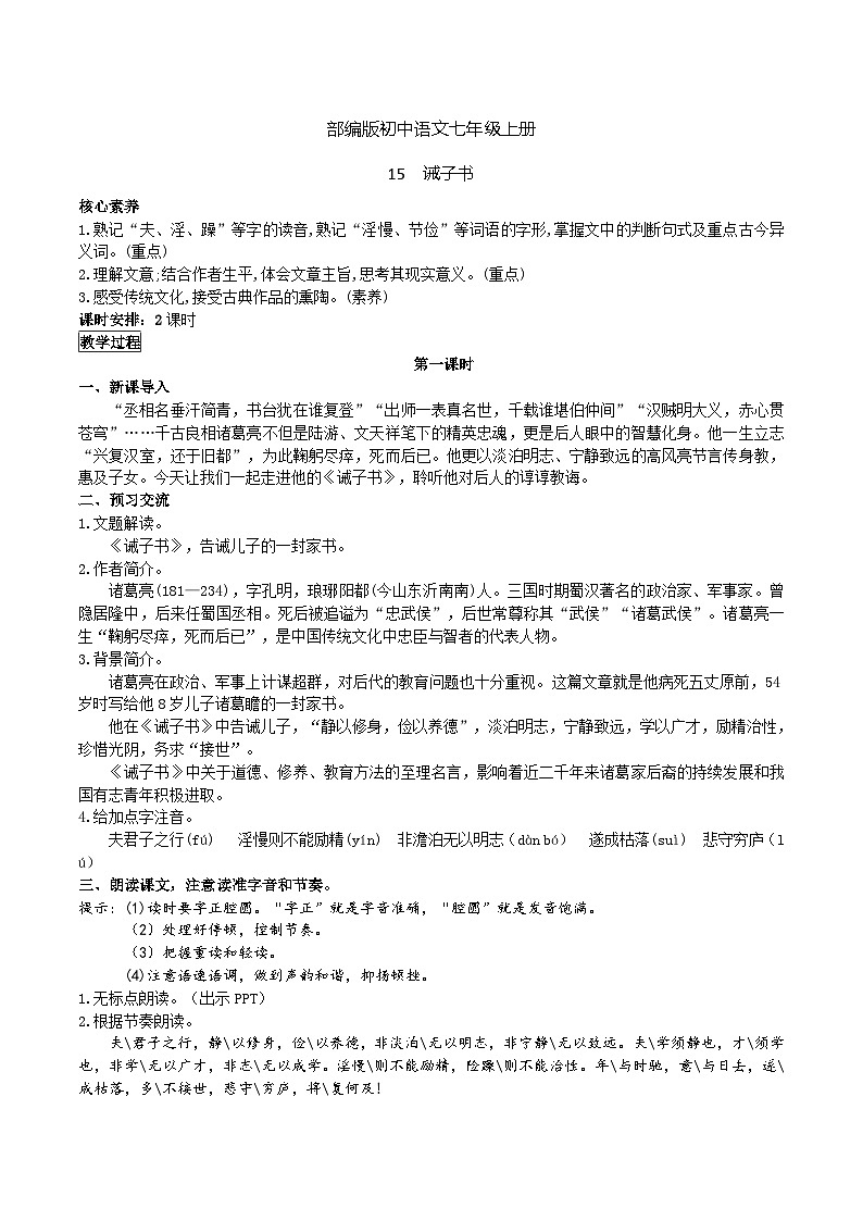 【核心素养】部编版初中语文七年级上册15《诫子书》 课件+教案+同步测试（含答案）+导学案（师生版）01