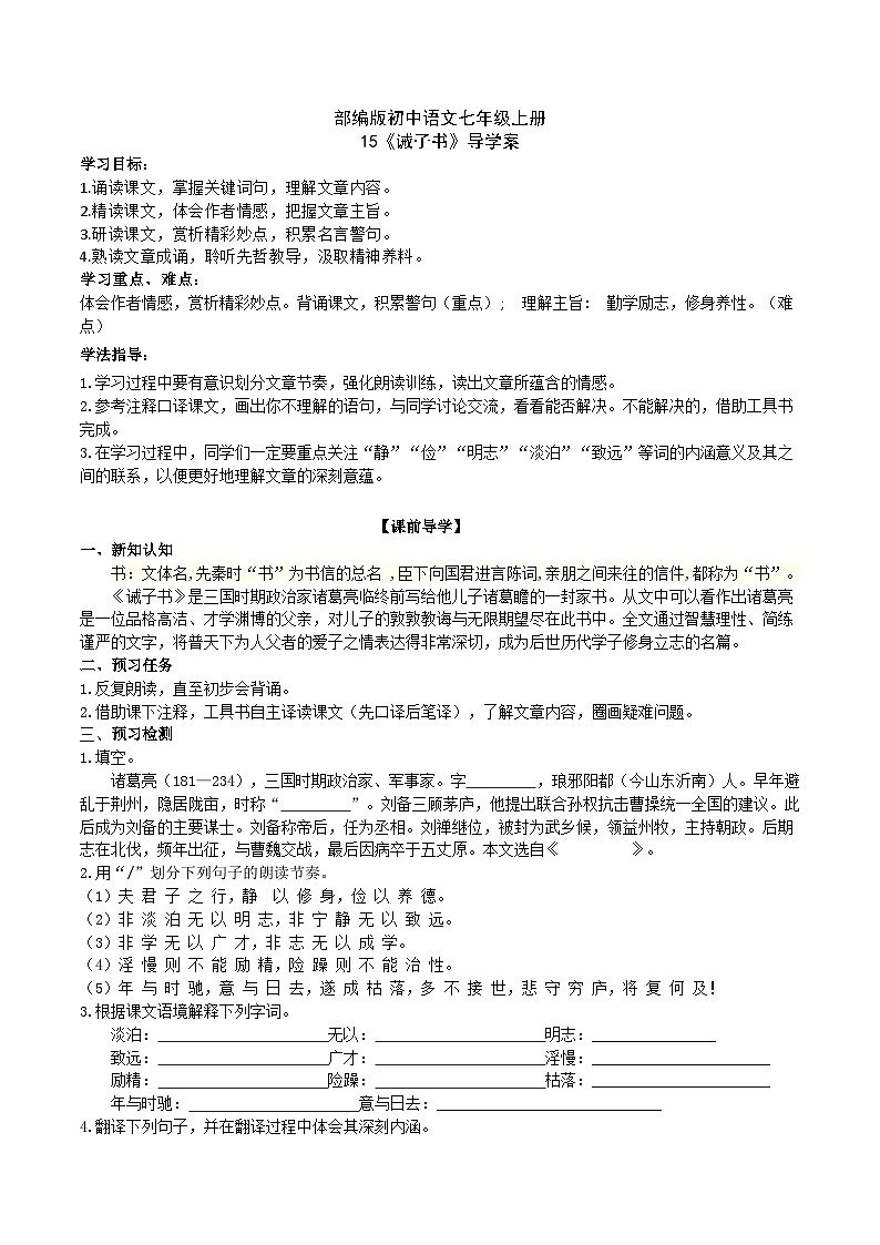 【核心素养】部编版初中语文七年级上册15《诫子书》 课件+教案+同步测试（含答案）+导学案（师生版）01