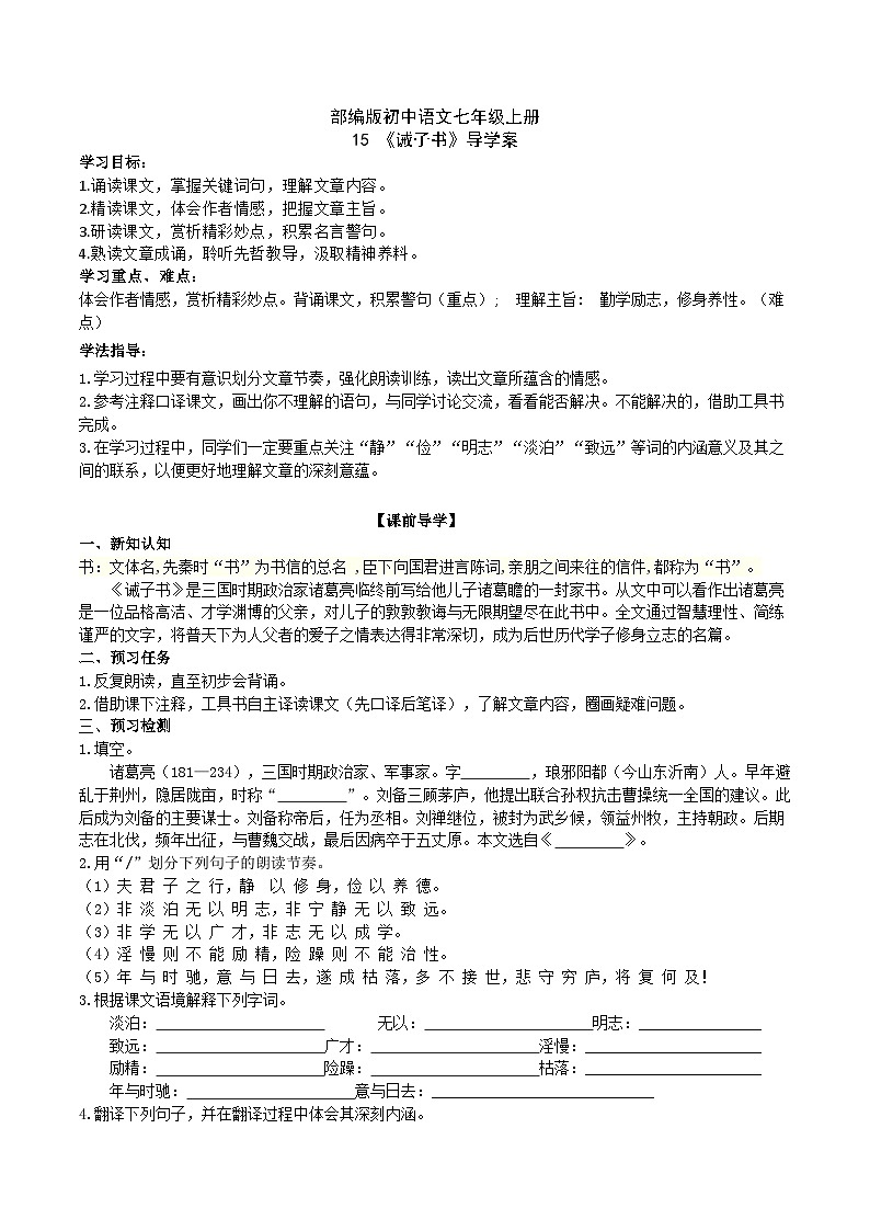 【核心素养】部编版初中语文七年级上册15《诫子书》 课件+教案+同步测试（含答案）+导学案（师生版）01