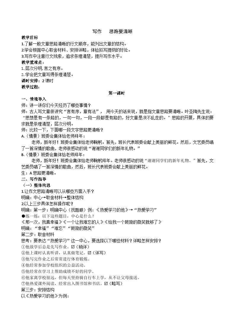 【核心素养】部编版初中语文七上第四单元写作《思路要清晰》（课件+教案）01