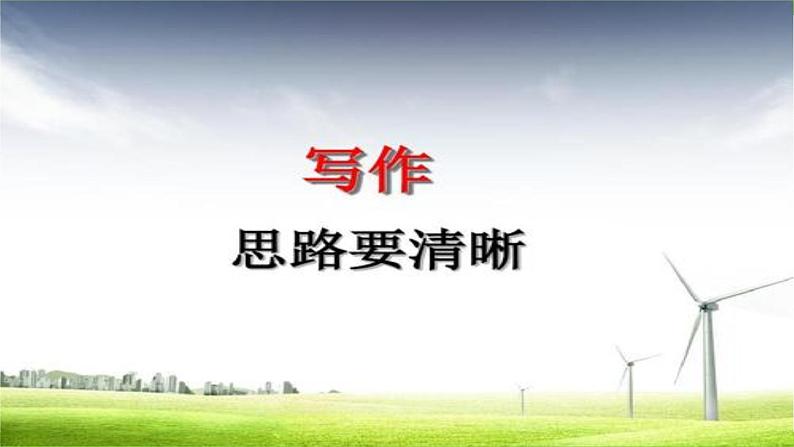 【核心素养】部编版初中语文七上第四单元写作《思路要清晰》（课件+教案）03
