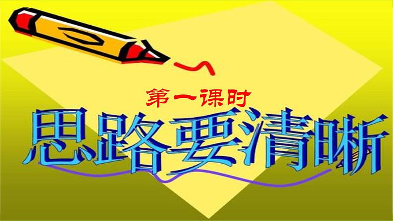 【核心素养】部编版初中语文七上第四单元写作《思路要清晰》（课件+教案）05