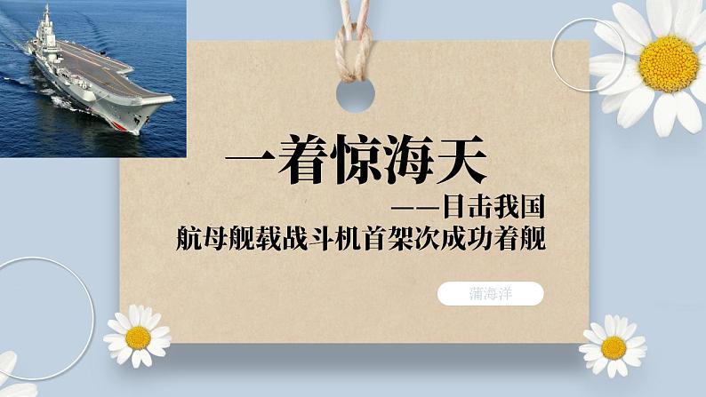【核心素养目标】人教部编版初中语文八年级上册 《一着惊海天——目击我国航母舰载战斗机首架次成功着舰》课件+教案+同步分层练习（含答案）01