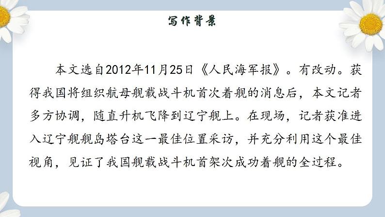 【核心素养目标】人教部编版初中语文八年级上册 《一着惊海天——目击我国航母舰载战斗机首架次成功着舰》课件+教案+同步分层练习（含答案）07