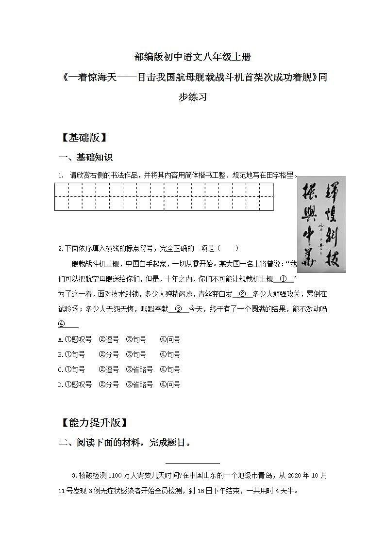【核心素养目标】人教部编版初中语文八年级上册 《一着惊海天——目击我国航母舰载战斗机首架次成功着舰》课件+教案+同步分层练习（含答案）01